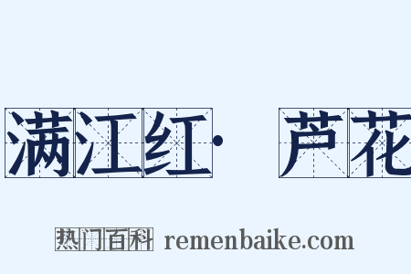 满江红·芦花是什么意思的图片